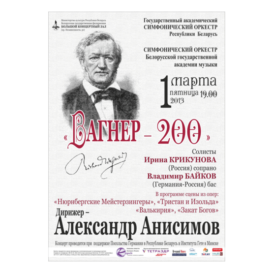 Концерт, посвященный 200-летию композитора Рихарда Вагнера