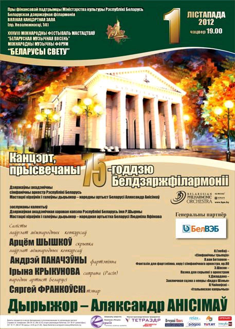 “Белорусская музыкальная осень”: Концерт, посвящённый 75-летию Белгосфилармонии