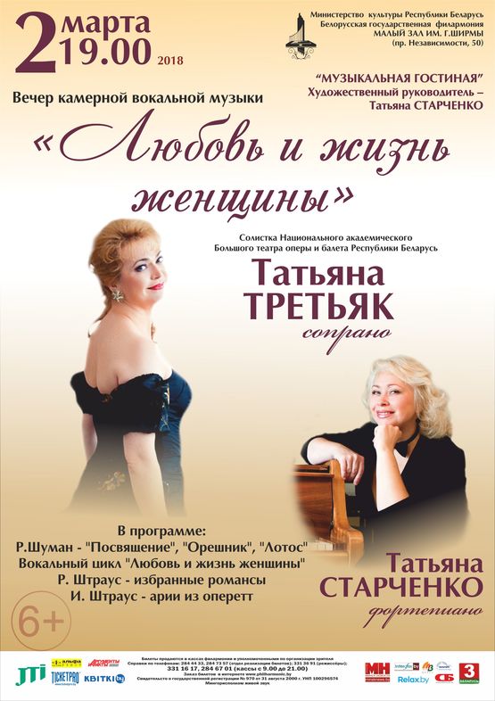 Вечер камерной вокальной музыки: Татьяна Третьяк (сопрано), Татьяна Старченко (фортепиано)