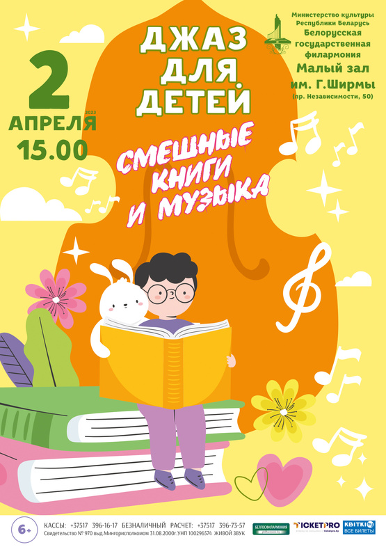 Джаз для детей: «Смешные книги и музыка»