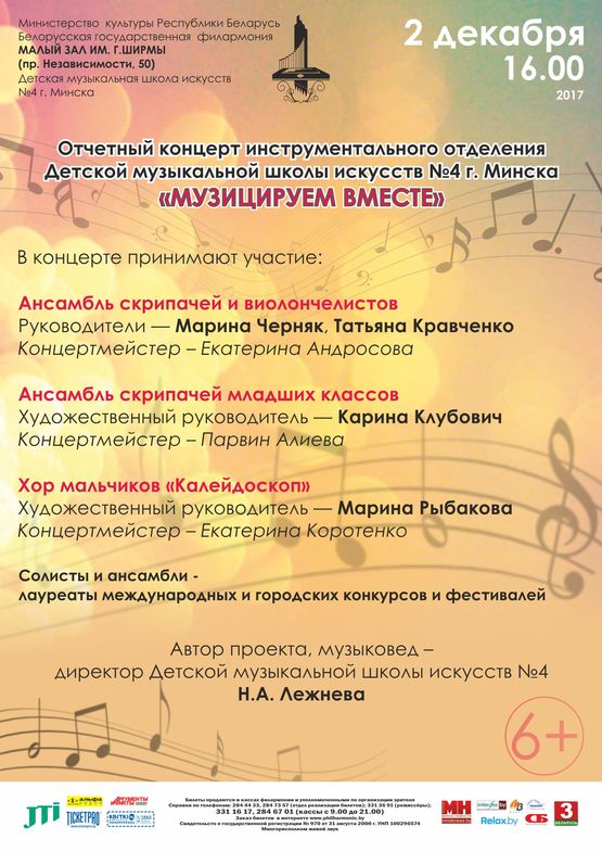 Отчетный концерт инструментального отделения ДМШИ №4 г. Минска