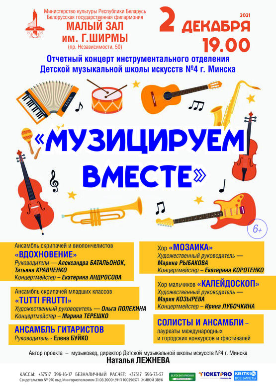 «Музицируем вместе»: отчётный концерт инструментального отделения ДМШИ №4 г. Минска