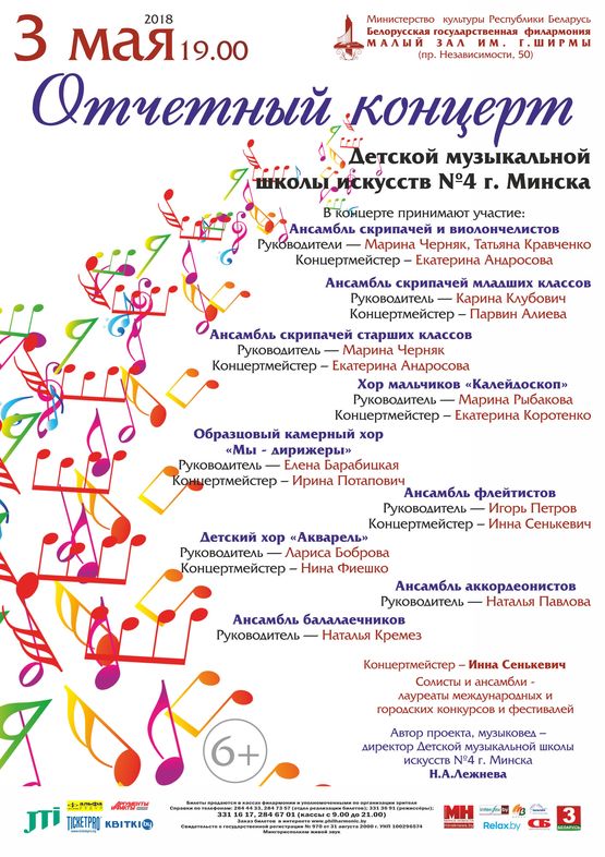 Отчётный концерт Детской музыкальной школы искусств №4 г. Минска