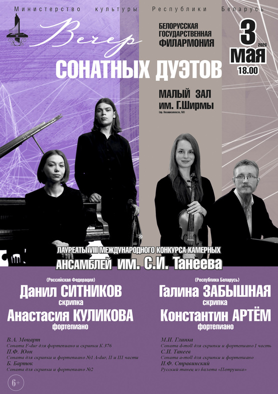 Вечер сонатных дуэтов: концерт лауреатов VIII Международного конкурса камерных ансамблей им. С.И.Танеева
