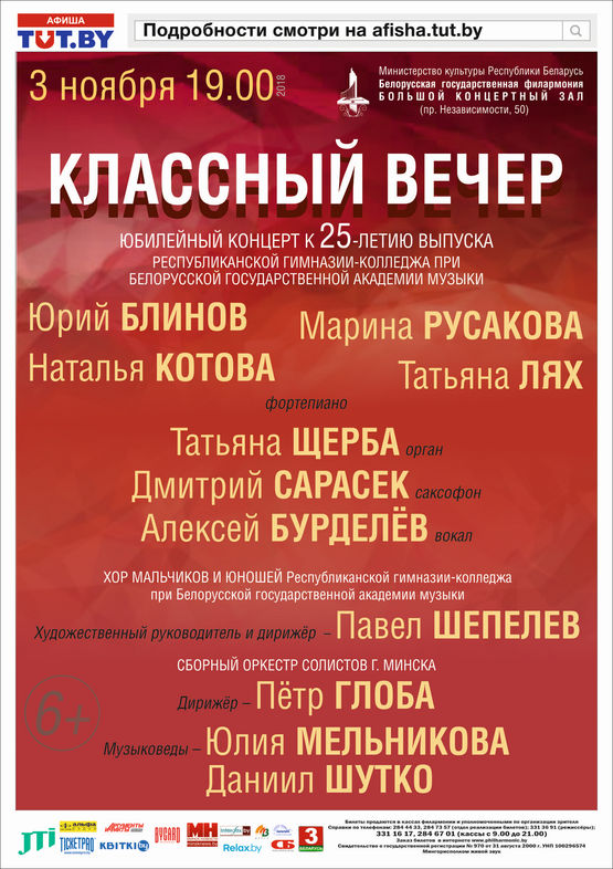 Юбилейный концерт к 25-летию выпуска Республиканской гимназии-колледжа при Белорусской государственной академии музыки