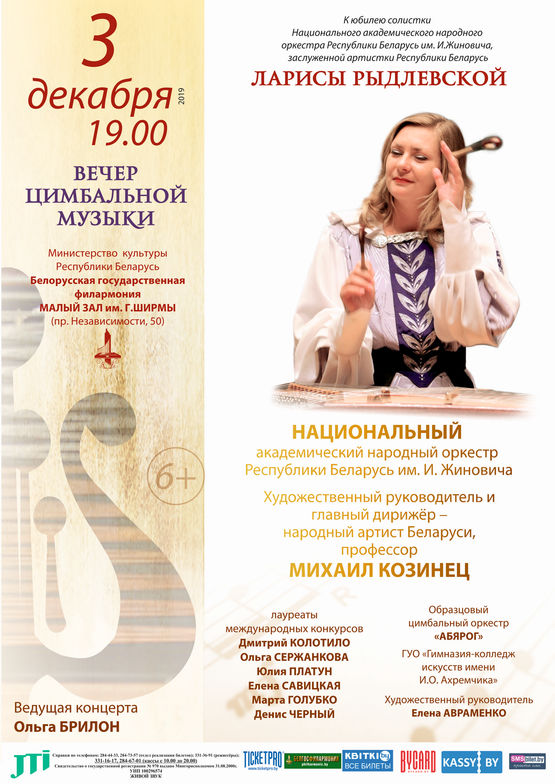 Вечер цимбальной музыки: к юбилею заслуженной артистки Республики Беларусь Ларисы Рыдлевской 