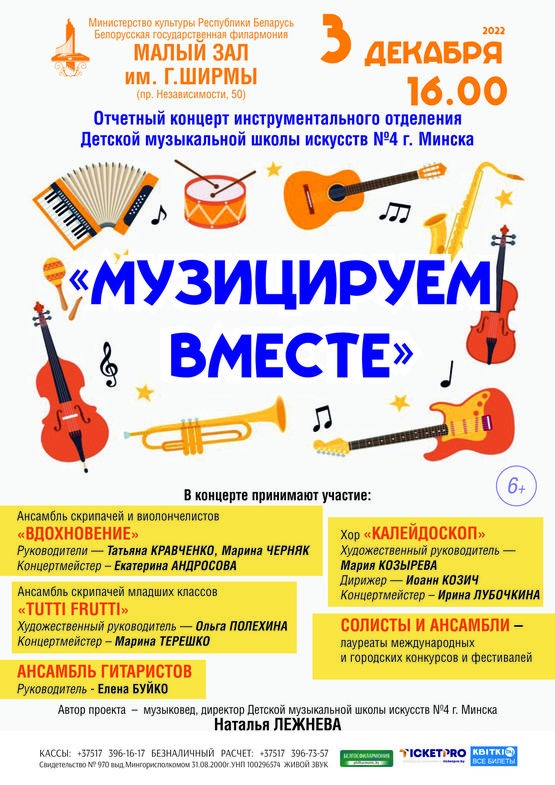 «Музицируем вместе»: отчетный концерт инструментального отделения  Детской музыкальной школы искусств№4 г.Минска