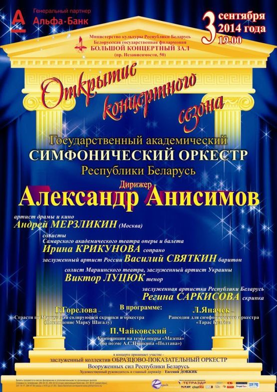 Открытие сезона: Государственный академический симфонический оркестр