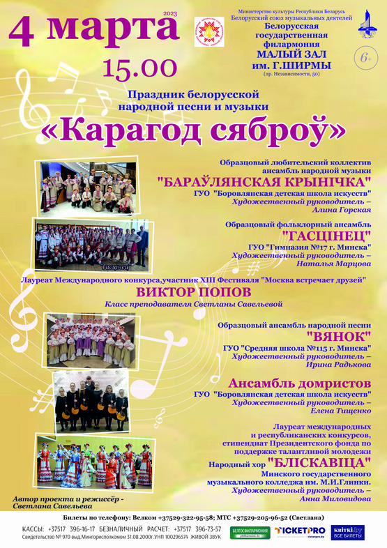 Праздник белорусской народной песни и музыки “Карагод сяброў”