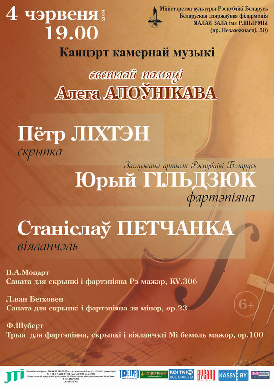 Петр Лихтен (скрипка, Германия), Станислав Петченко (виолончель), Юрий Гильдюк (фортепиано)