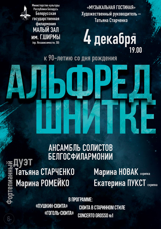 «Альфред Шнитке. К 90-летию со дня рождения»: «Музыкальная гостиная»