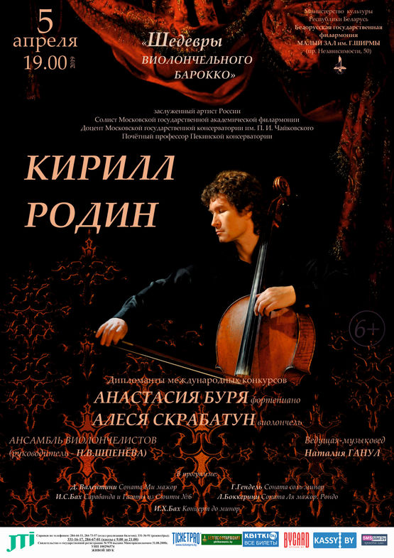 «Шедевры виолончельного барокко»: Кирилл Родин (Россия)