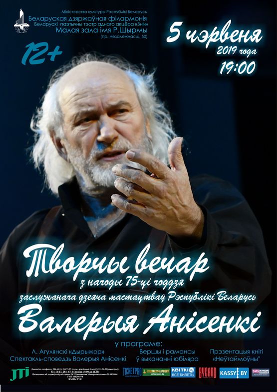 Творческий вечер к 75-летию заслуженного деятеля искусств Валерия Анисенко