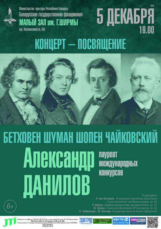 Концерт-посвящение: Александр Данилов (фортепиано)