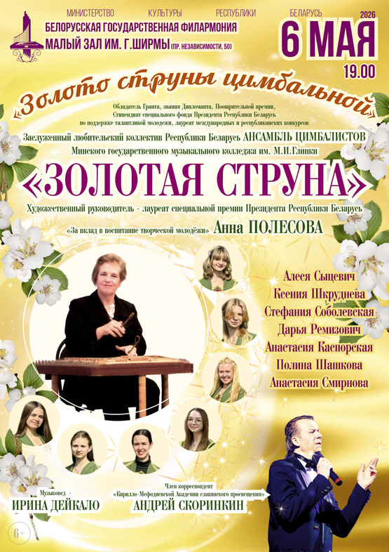 Ансамбль цимбалистов «Золотая струна»