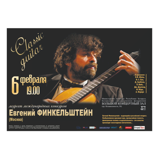 Евгений Финкельштейн  (Москва) классическая гитара