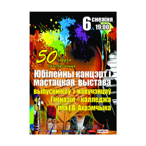 K 50- летию Гимназии-колледжа искусств им И.О.Ахремчика