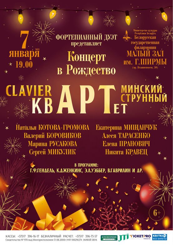 «Концерт в Рождество»: Clavier-квартет и Минский струнный квартет