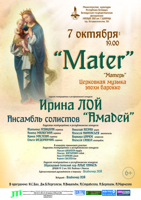 Концерт вокальной музыки “Mater”: Ирина Лой (сопрано), ансамбль солистов «Амадей»