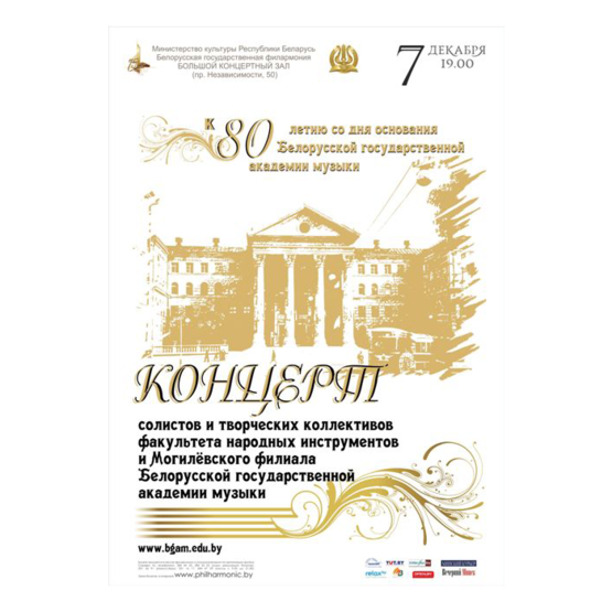 К 80-летию Белорусской государственной академии музыки