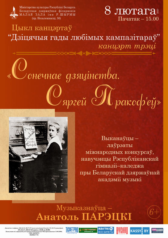 Cycle of concerts “The childhood years of the favorite composers”: “Sunny childhood. Sergey Prokofiev”