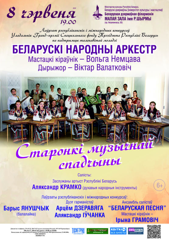 Белорусский народный оркестр Белорусского государственного университета культура и искусств 