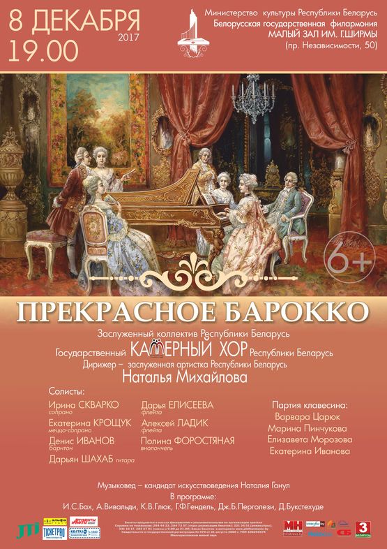 «Прекрасное барокко»: Государственный камерный хор