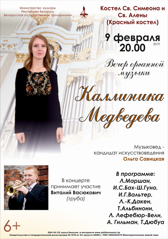 Концерт органной музыки: Каллиника Медведева