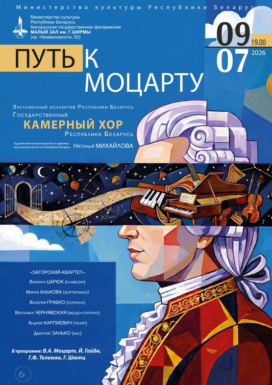 «Путь к Моцарту»: Государственный камерный хор Республики Беларусь