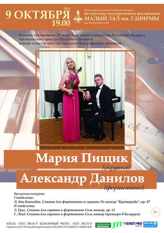 Вечер камерной музыки: Мария Пищик (скрипка), Александр Данилов (фортепиано)