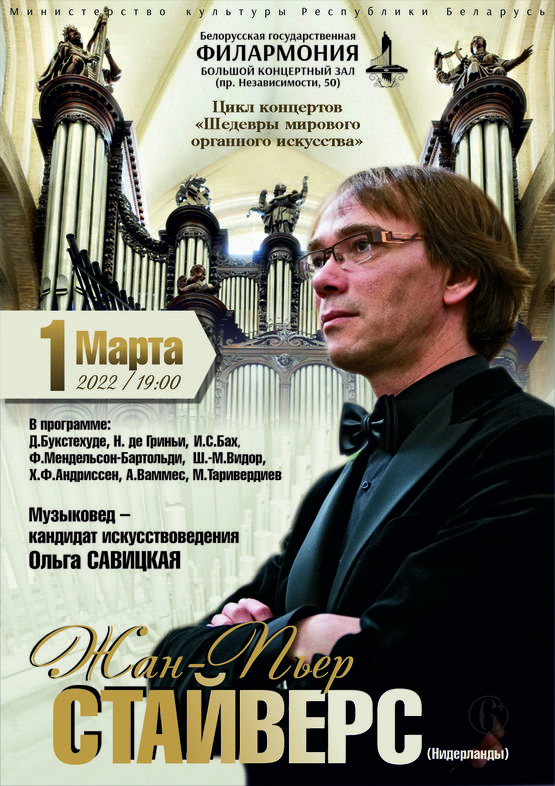 Цикл концертов «Шедевры мирового органного искусства»: Жан-Пьер Стайверс (Нидерланды)