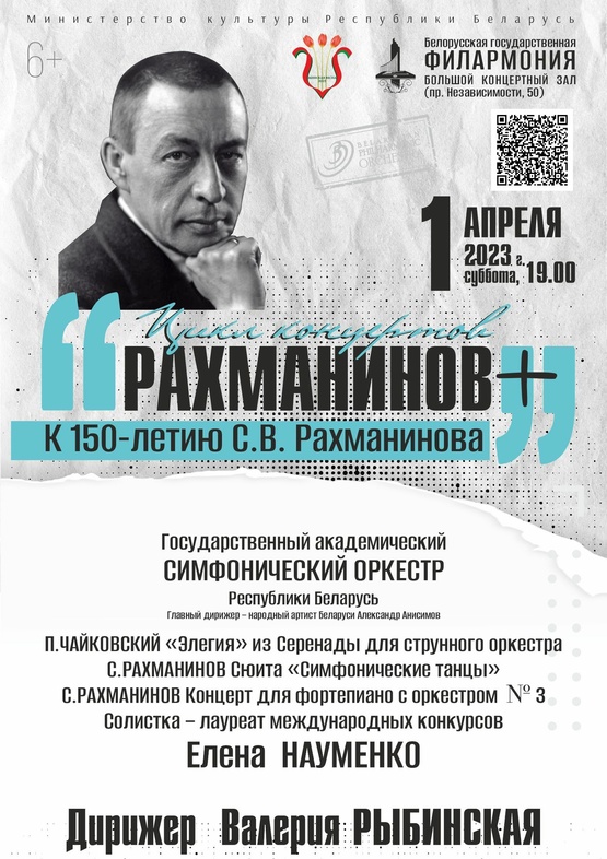 Цикл концертов «Рахманинов +»: Государственный академический симфонический оркестр Республики Беларусь