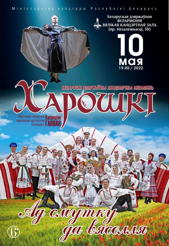 “Ад смутку да вяселля”: Беларускі дзяржаўны заслужаны харэаграфічны ансамбль “Харошкі”