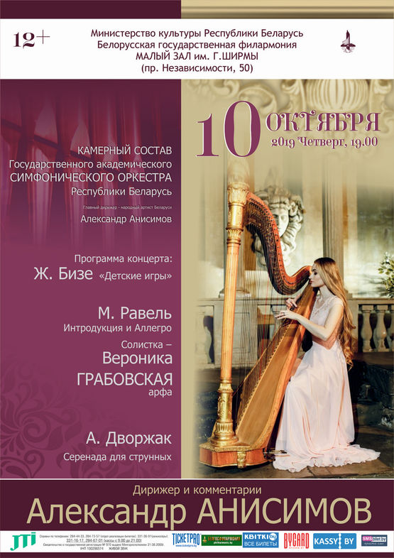 Ensemble of soloists of the State Academic Symphony Orchestra of the Republic of Belarus