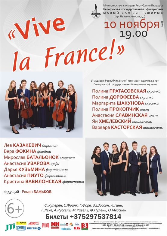 Вечер французской музыки “Vive la France”