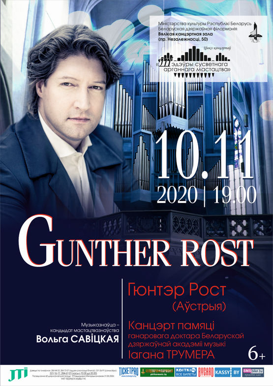 «Шедевры мирового органного искусства»: Гюнтер Рост (Австрия)