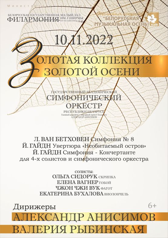 «Золотая коллекция золотой осени»: Государственный академический симфонический оркестр Республики Беларусь