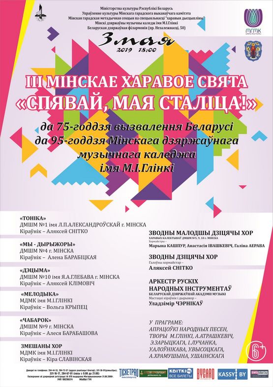 III The Minsk choral festival “Sing, my capital!”