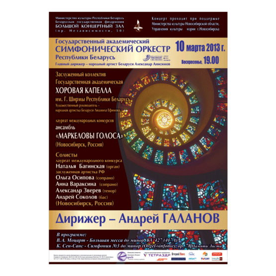 Государственный академический симфонический оркестр Республики Беларусь, дирижер - Андрей Галанов