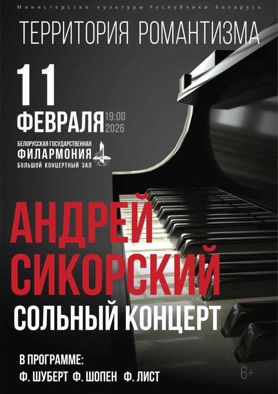 «Территория романтизма»: Андрей Сикорский (фортепиано)