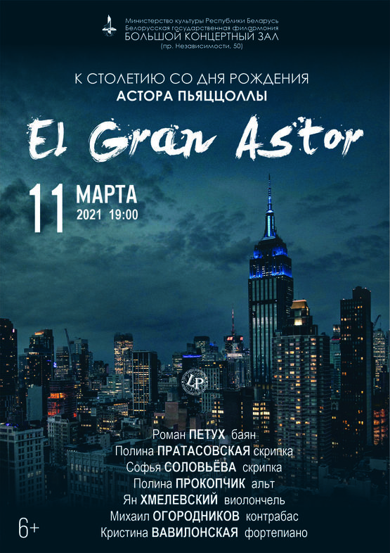 “El Gran Astor”: к 100-летию со дня рождения Астора Пьяццоллы