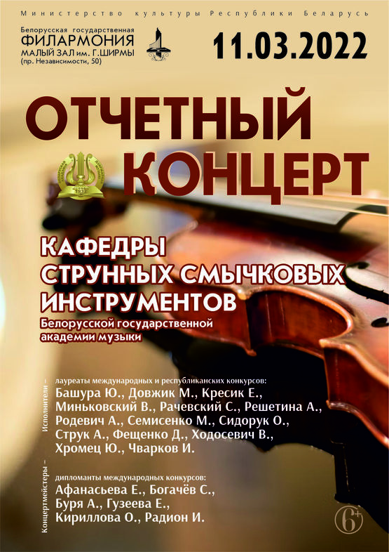 Отчётный концерт кафедры струнных смычковых инструментов БГАМ