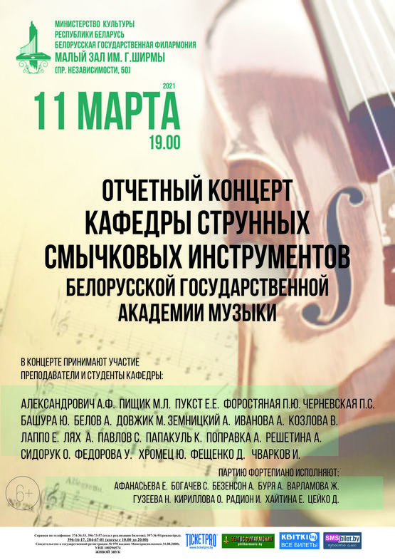 Отчётный концерт кафедры струнных смычковых инструментов Белорусской государственной академии музыки