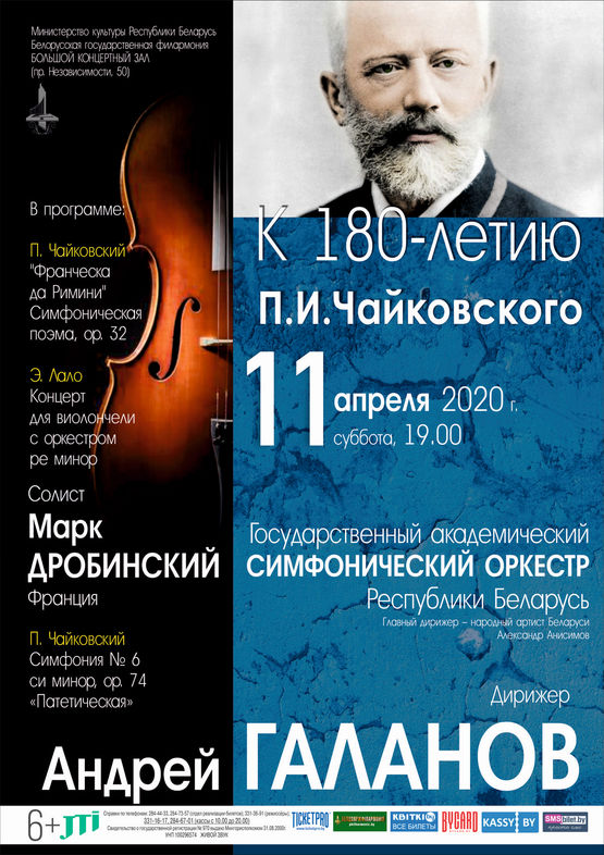 Государственный академический симфонический оркестр, дирижер - Андрей ГАЛАНОВ