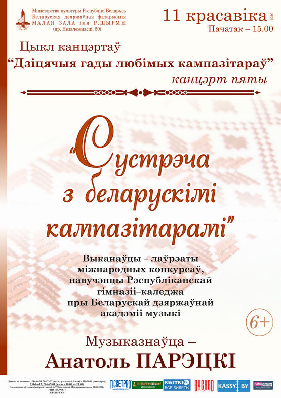 Цикл концертов «Детские годы любимых композиторов»: «Встреча с белорусскими композиторами»