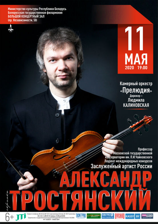 Концерт камерного оркестра «Прелюдия», солист – Александр Тростянский (скрипка)