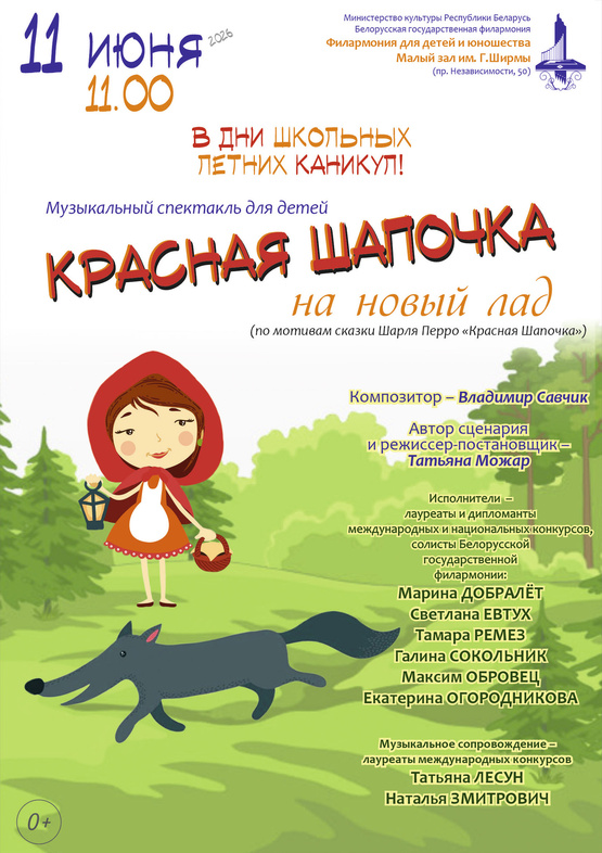Музыкальный спектакль «Красная Шапочка на новый лад»