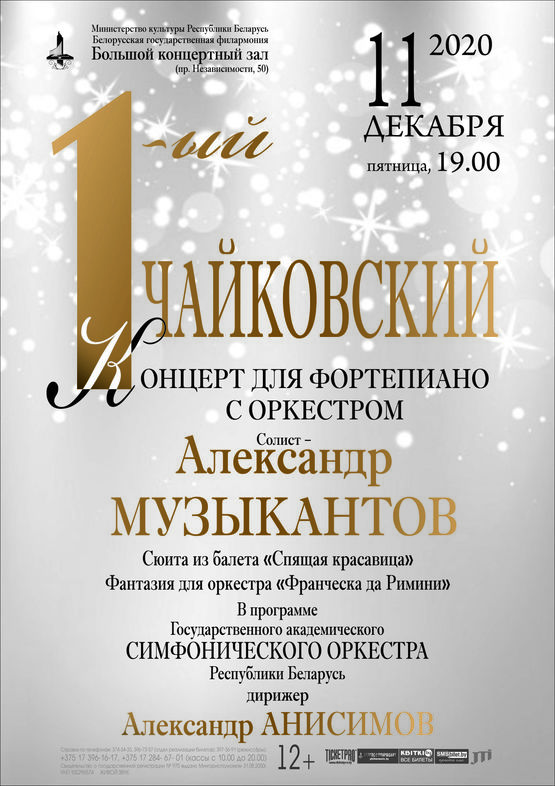 К юбилею П.Чайковского: Государственный академический симфонический оркестр Республики Беларусь