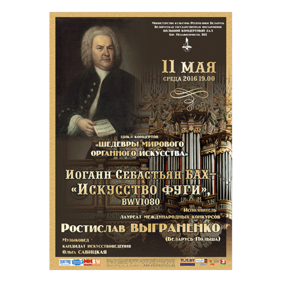 Шедевры мирового органного искусства: Ростислав Выграненко