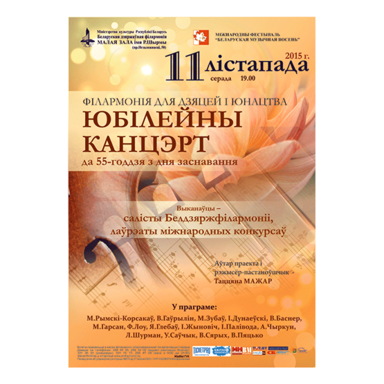 Белорусская музыкальная осень: Юбилейный концерт Филармонии для детей и юношества